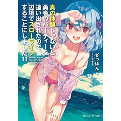 真の仲間じゃないと勇者のパーティーを追い出されたので、辺境でスローライフすることにしました〈11〉(角川スニーカー文庫) [文庫]