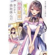 推しに熱愛疑惑出たから会社休んだ(角川スニーカー文庫) [文庫]