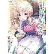 彼女が先輩にNTRれたので、先輩の彼女をNTRます〈3〉(角川スニーカー文庫) [文庫]