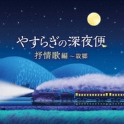 やすらぎの深夜便 抒情歌編~故郷