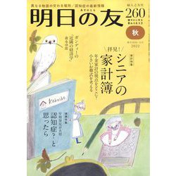 明日の友 2022年 11月号 [雑誌]