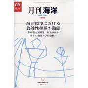 月刊 海洋 2022年 10月号 [雑誌]