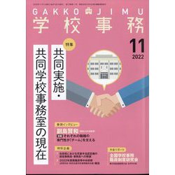 学校事務 2022年 11月号 [雑誌]