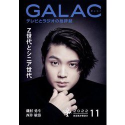 GALAC （ギャラク） 2022年 11月号 [雑誌]
