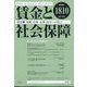 賃金と社会保障 2022年 9/25号 [雑誌]