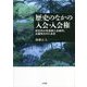 歴史のなかの入会・入会権―評定所の享保期入会裁判、近畿地方の入会史 [単行本]