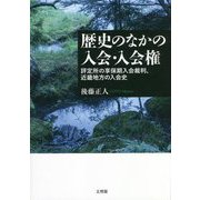 歴史のなかの入会・入会権―評定所の享保期入会裁判、近畿地方の入会史 [単行本]