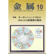 金属 2022年 10月号 [雑誌]