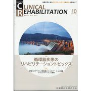 JOURNAL OF CLINICAL REHABILITATION （クリニカル リハビリテーション） 2022年 10月号 [雑誌]