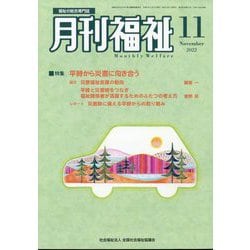月刊 福祉 2022年 11月号 [雑誌]