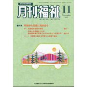 月刊 福祉 2022年 11月号 [雑誌]