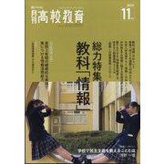 月刊 高校教育 2022年 11月号 [雑誌]