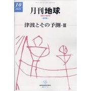 月刊 地球 2022年 10月号 [雑誌]