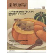 歯界展望 2022年 10月号 [雑誌]