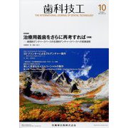 歯科技工 2022年 10月号 [雑誌]