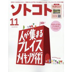 雑誌ソトコト SOTOKOTO 2010年12月号 サイン入り編集長のサイン入り 