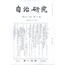 自治研究 2022年 10月号 [雑誌]