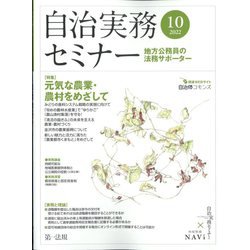 自治実務セミナー 2022年 10月号 [雑誌]