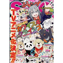 ジャンプ SQ. （スクエア） 2022年 11月号 [雑誌]