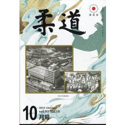 柔道 2022年 10月号 [雑誌]