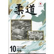 柔道 2022年 10月号 [雑誌]