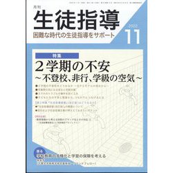 月刊 生徒指導 2022年 11月号 [雑誌]