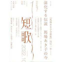 短歌 2022年 10月号 [雑誌]