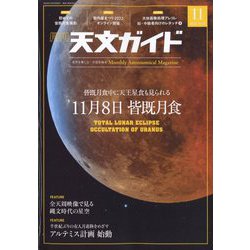 天文ガイド 2022年 11月号 [雑誌]