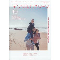 デンタルハイジーン 2022年 10月号 [雑誌]
