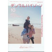 デンタルハイジーン 2022年 10月号 [雑誌]