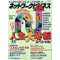 ネットワークビジネス 2022年 11月号 [雑誌]