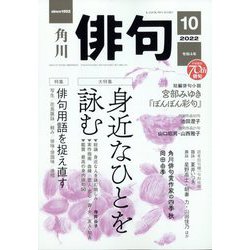 俳句 2022年 10月号 [雑誌]