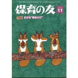 保育の友 2022年 11月号 [雑誌]