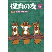 保育の友 2022年 11月号 [雑誌]