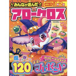 みんなが選んだアロークロス傑作選 2022年 11月号 [雑誌]