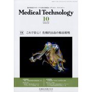 Medical Technology （メディカル テクノロジー） 2022年 10月号 [雑誌]