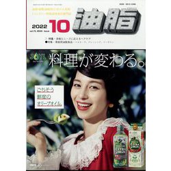油脂 2022年 10月号 [雑誌]