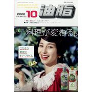 油脂 2022年 10月号 [雑誌]