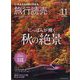 旅行読売 2022年 11月号 [雑誌]