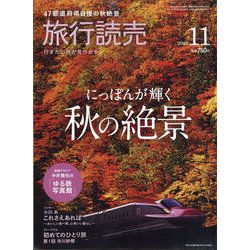 旅行読売 2022年 11月号 [雑誌]