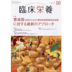 臨床栄養 2022年 10月号 [雑誌]