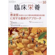 臨床栄養 2022年 10月号 [雑誌]