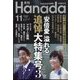 月刊Hanada 2022年 11月号 [雑誌]