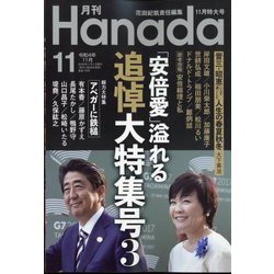 月刊Hanada 2022年 11月号 [雑誌]