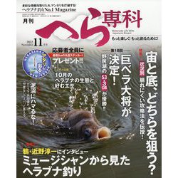 月刊 へら専科 2022年 11月号 [雑誌]