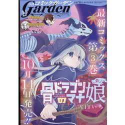 月刊 コミックガーデン 2022年 11月号 [雑誌]