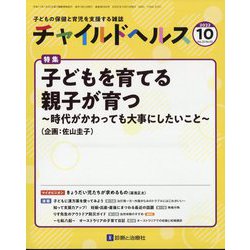 チャイルドヘルス 2022年 10月号 [雑誌]