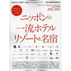DiscoverJapan_TRAVEL ニッポンの一流ホテル＆リゾート 2022年 10月号 [雑誌]