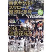 東京ヤクルトスワローズ セ・リーグ優勝記念号 増刊週刊ベースボール 2022年 10/27号 [雑誌]