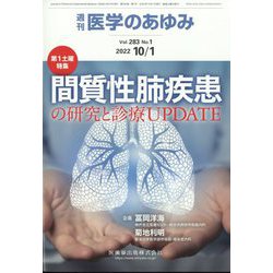 医学のあゆみ 2022年 10/1号 [雑誌]
